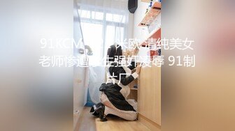 91KCM-122 米欧 清纯美女老师惨遭学生强奸凌辱 91制片厂