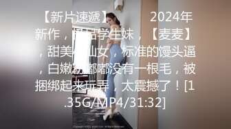 【新片速遞】   ♈♈♈2024年新作，极品学生妹，【麦麦】，甜美小仙女，标准的馒头逼，白嫩粉嘟嘟没有一根毛，被捆绑起来玩弄，太震撼了！[1.35G/MP4/31:32]