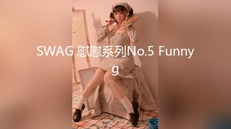 SWAG 慰慰系列No.5 Funnyg