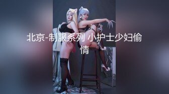 【最新封神极品乱伦】小姑的调教之路再次开发爆裂黑丝妖精小姑紧致菊花 肛塞大屌齐上阵太爽了