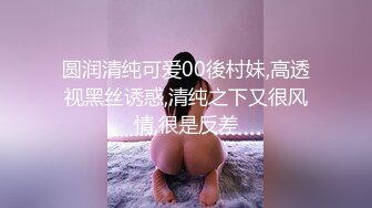 圆润清纯可爱00後村妹,高透视黑丝诱惑,清纯之下又很风情,很是反差