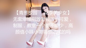 【青葱校园❤️花季美少女】无套爆操刚放暑假的小可爱，制服，教室一个都不能少，高颜值小妹小哥哥想试试的吗