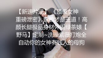 【独家】艺校新疆学妹被包养调教视频流出(第一视角带你享受少女淫叫和菊爆)!