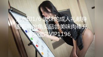 无水印1/6 表妹的成人礼献身表哥吸吮龟头品尝美味肉棒充实蜜穴VIP1196