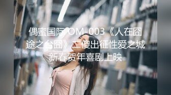 偶蜜国际 OM-003《人在囧途之台囧》二傻出征性爱之城新春贺年喜剧上映