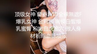 顶级女神 最新JVID全裸無遮F爆乳女神 金莉娜 嫩模白皙爆乳蜜臀 粉嫩白虎蜜穴 傲人身材粉鲍血脉喷张