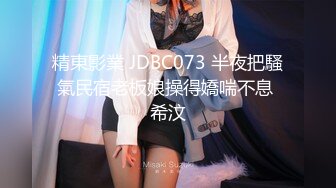 精東影業 JDBC073 半夜把騷氣民宿老板娘操得嬌喘不息 希汶