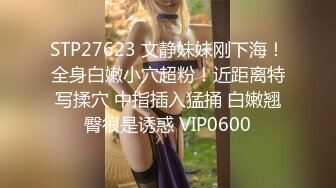 STP27623 文静妹妹刚下海！全身白嫩小穴超粉！近距离特写揉穴 中指插入猛捅 白嫩翘臀很是诱惑 VIP0600