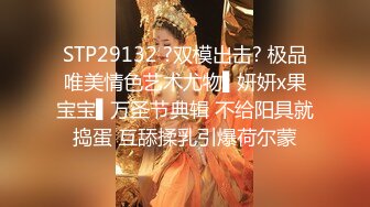 STP29132 ?双模出击? 极品唯美情色艺术尤物▌妍妍x果宝宝▌万圣节典辑 不给阳具就捣蛋 互舔揉乳引爆荷尔蒙