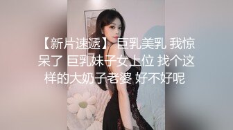 【新片速遞】 巨乳美乳 我惊呆了 巨乳妹子女上位 找个这样的大奶子老婆 好不好呢 