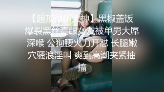 ⚫️⚫️金主重金约炮高素质高颜值气质外围女模，S级身材肤白貌美，口活毒龙啪啪，母狗属性拉满了