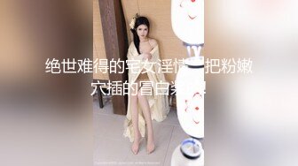 高挑身材美女在家一人自慰扣BB搓奶子，骚气冲天，超喜欢被哥哥亲奶子舔BB穴