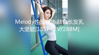 Melody性爱视角 肤白长发乳大坚挺[155P+1V/288M]