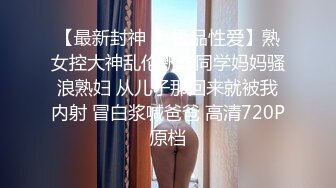 【新片速遞】  成都极品气质教师嫂子偷情乱伦❤️出轨歌手小叔子还说要怀孕让大哥养！太他妈骚了