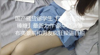 JK小姐姐约炮操逼时被掐脖子，全程乖巧服从，无敌萝莉音叫爸爸干到高潮一脸享受