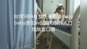 台湾SWAG 女主播嫚嫚daisybaby參加av試鏡和製作人打炮無套口爆