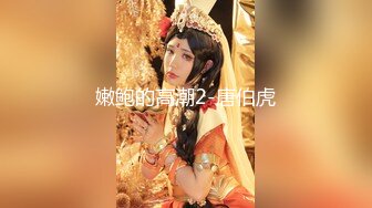 《顶级网红泄密》价值万元被斗鱼无限期封停的宅男女神【溪子】定制私拍，露三点肛塞道具紫薇全裸ASMR，各种高潮脸