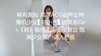 稀有露脸 高端ACG业界女神爆机少女▌喵小吉▌暗黑系Cos《鸦》敏感乳头变硬耸立 饱满少女阴户诱人至极