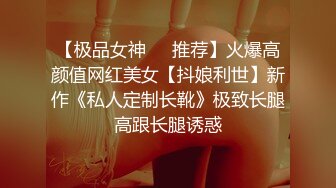 【极品女神❤️推荐】火爆高颜值网红美女【抖娘利世】新作《私人定制长靴》极致长腿高跟长腿诱惑