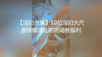 调教反差母狗露出大学生幼师