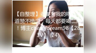 【自整理】老婆对我的精液味道赞不绝口，每天都要喝二两！博主cherrydream98【283V】 (24)