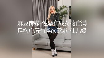 麻豆传媒-性感在线女荷官满足客户所有淫欲需求-仙儿媛