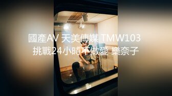 國產AV 天美傳媒 TMW103 挑戰24小時不做愛 樂奈子