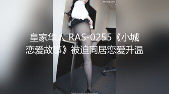 皇家华人 RAS-0255《小城恋爱故事》被迫同居恋爱升温