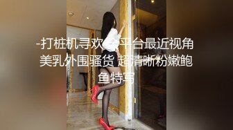 《极品稀缺??魔手?外购》厕拍达人找到一个宝地终结篇??酒吧无门女厕正面全景偸拍好多年轻小姐姐方便真有美女太顶了