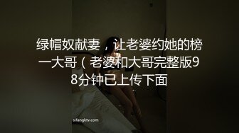 绿帽奴献妻，让老婆约她的榜一大哥（老婆和大哥完整版98分钟已上传下面