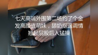 绿帽淫妻：高颜值淫妻与单男一起玩3P，被单男如如母狗一般狂艹，吞食男友的小鸡吧！