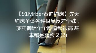 【91Mrber泰迪约炮】先天约炮圣体各种极品反差学妹，萝莉御姐个个颜值都很高 基本都是露脸 2 (2)