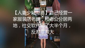 【人妻少妇勾搭】自己经营一家服装店老板，和老公分居两地，社交软件聊了大半个月，反差非常大