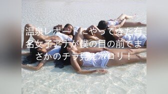 温泉レポートにやってきた有名女子アナが僕の目の前でまさかのチラ見えポロリ！