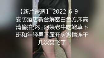 骚逼妹妹在足疗店被操，一声都不敢叫简直太刺激了