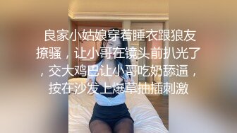  良家小姑娘穿着睡衣跟狼友撩骚，让小哥在镜头前扒光了，交大鸡巴让小哥吃奶舔逼，按在沙发上爆草抽插刺激