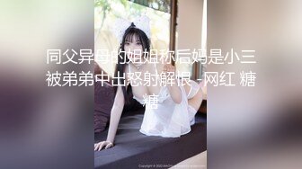 同父异母的姐姐称后妈是小三被弟弟中出怒射解恨 -网红 糖糖