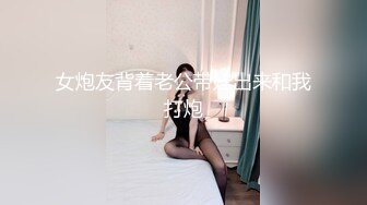 女炮友背着老公带娃出来和我打炮