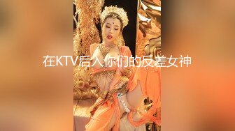 在KTV后入你们的反差女神