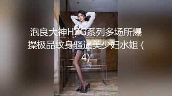 泡良大神HZG系列多场所爆操极品纹身骚逼美少妇水姐 (4)