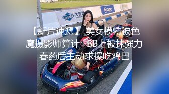 【新片速遞】 美女模特被色魔摄影师算计⭐BB上被抹强力春药后主动求操吃鸡巴