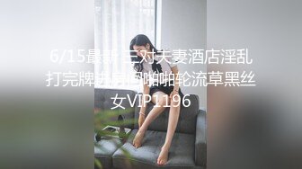 6/15最新 三对夫妻酒店淫乱打完牌进房间啪啪轮流草黑丝女VIP1196