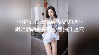 【换老婆探花】阳痿男嫖娼，别看鸡巴不行，还要玩双飞，两位漂亮小姐姐玉体横成，好久才硬终于进洞插一插