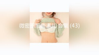 【独家首发超级巨乳】童颜巨乳『肉肉』高价一对一 粉逼蜜臀 白虎馒头逼 激情互动 扒逼特写 扣逼紫薇 (2)