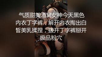  气质甜美酒窝女神今天黑色内衣丁字裤，解开内衣掏出白皙美乳揉捏，拨开丁字裤掰开极品粉穴