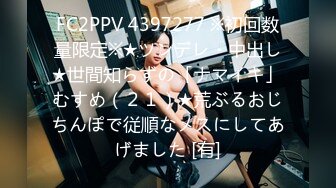 FC2PPV 4397277 ※初回数量限定※★ツンデレ・中出し★世間知らずの「ナマイキ」むすめ（２１）★荒ぶるおじちんぽで従順なメスにしてあげました [有]