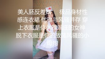 美人胚反差婊❤️极品身材性感连衣裙 优雅与风骚并存 穿上衣服是你优雅端庄的女神 脱下衣服是你的放荡风骚的小母狗