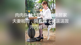 清纯眼镜老婆后入