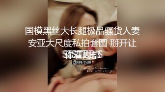 【新片速遞】 美腿少妇穿着丝袜高跟被无套干到高潮❤️❤️这个姿势干到她求饶，顶到她G点了！