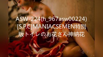 ASW-224(h_967asw00224)[S.P.C]MANIACSEMEN特別版トイレのお花さん神納花